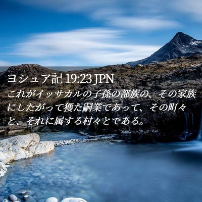 Picture 02 - ヨシュア記 19:23 JPN - これがイッサカルの子孫の部族の、 - Bible Verse Picture