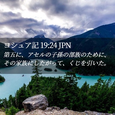 Picture 02 - ヨシュア記 19:24 JPN - 第五に、アセルの子孫の部族のため - Bible Verse Picture