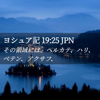 Picture 02 - ヨシュア記 19:25 JPN - その領域には、ヘルカテ、ハリ、ベ - Bible Verse Picture