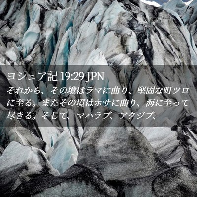 Picture 02 - ヨシュア記 19:29 JPN - それから、その境はラマに曲り、堅 - Bible Verse Picture