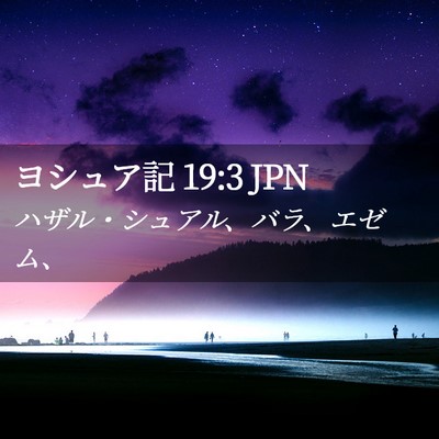Picture 02 - ヨシュア記 19:3 JPN - ハザル・シュアル、バラ、エゼム、 - Bible Verse Picture