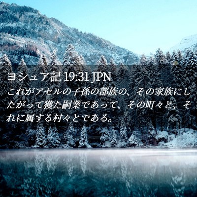 Picture 02 - ヨシュア記 19:31 JPN - これがアセルの子孫の部族の、その - Bible Verse Picture