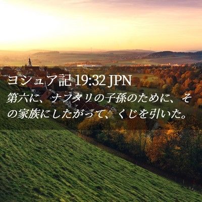 Picture 02 - ヨシュア記 19:32 JPN - 第六に、ナフタリの子孫のために、 - Bible Verse Picture