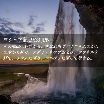 Picture 02 - ヨシュア記 19:33 JPN - その境はヘレフから、すなわちザア - Bible Verse Picture