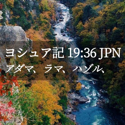 Picture 02 - ヨシュア記 19:36 JPN - アダマ、ラマ、ハゾル、 - Bible Verse Picture