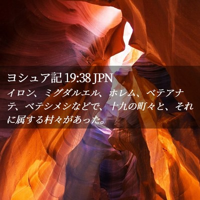 Picture 02 - ヨシュア記 19:38 JPN - イロン、ミグダルエル、ホレム、ベ - Bible Verse Picture