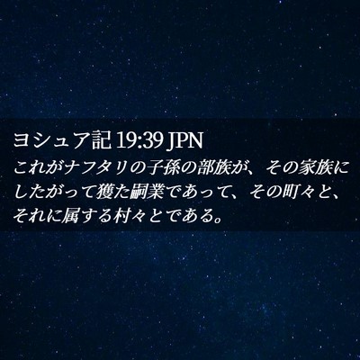 Picture 02 - ヨシュア記 19:39 JPN - これがナフタリの子孫の部族が、そ - Bible Verse Picture
