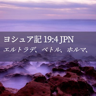 Picture 02 - ヨシュア記 19:4 JPN - エルトラデ、ベトル、ホルマ、 - Bible Verse Picture