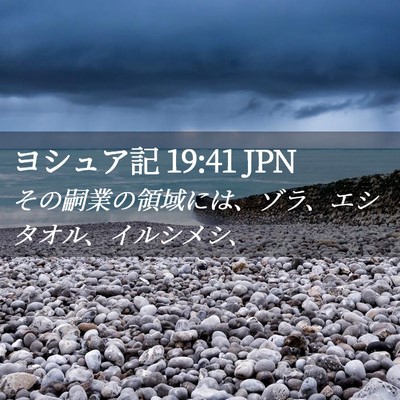 Picture 02 - ヨシュア記 19:41 JPN - その嗣業の領域には、ゾラ、エシタ - Bible Verse Picture
