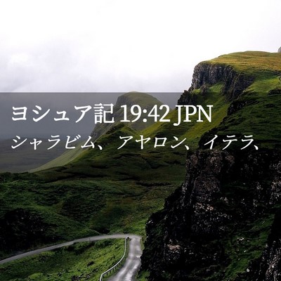 Picture 02 - ヨシュア記 19:42 JPN - シャラビム、アヤロン、イテラ、 - Bible Verse Picture