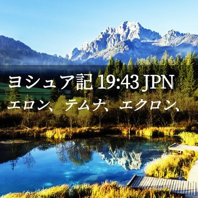 Picture 02 - ヨシュア記 19:43 JPN - エロン、テムナ、エクロン、 - Bible Verse Picture