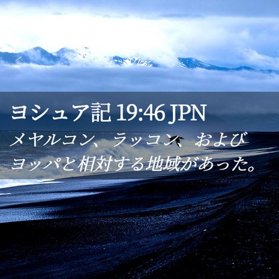 Picture 02 - ヨシュア記 19:46 JPN - メヤルコン、ラッコン、およびヨッ - Bible Verse Picture