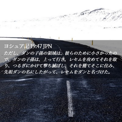 Picture 02 - ヨシュア記 19:47 JPN - ただし、ダンの子孫の領域は、彼ら - Bible Verse Picture