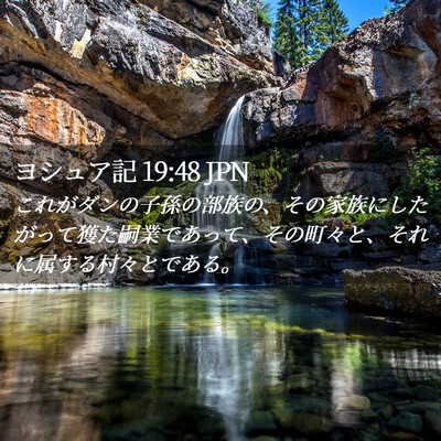 Picture 02 - ヨシュア記 19:48 JPN - これがダンの子孫の部族の、その家 - Bible Verse Picture