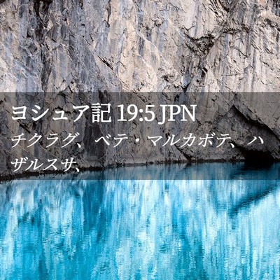 Picture 02 - ヨシュア記 19:5 JPN - チクラグ、ベテ・マルカボテ、ハザ - Bible Verse Picture