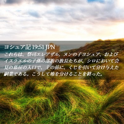 Picture 02 - ヨシュア記 19:51 JPN - これらは、祭司エレアザル、ヌンの - Bible Verse Picture