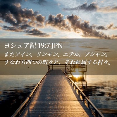 Picture 02 - ヨシュア記 19:7 JPN - またアイン、リンモン、エテル、ア - Bible Verse Picture