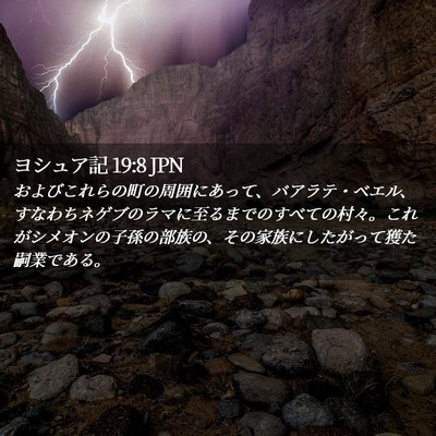 Picture 02 - ヨシュア記 19:8 JPN - およびこれらの町の周囲にあって、 - Bible Verse Picture