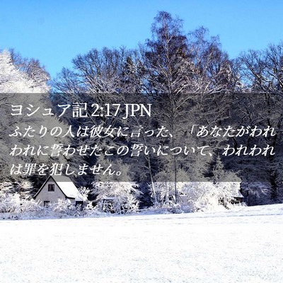 Picture 02 - ヨシュア記 2:17 JPN - ふたりの人は彼女に言った、「あな - Bible Verse Picture