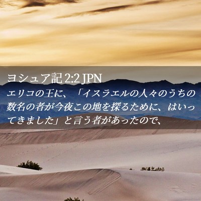 Picture 02 - ヨシュア記 2:2 JPN - エリコの王に、「イスラエルの人々 - Bible Verse Picture