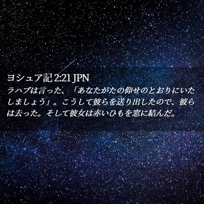 Picture 02 - ヨシュア記 2:21 JPN - ラハブは言った、「あなたがたの仰 - Bible Verse Picture