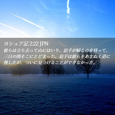 Picture 02 - ヨシュア記 2:22 JPN - 彼らは立ち去って山にはいり、追手 - Bible Verse Picture