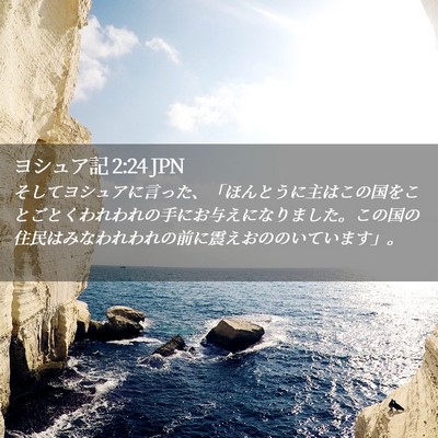 Picture 02 - ヨシュア記 2:24 JPN - そしてヨシュアに言った、「ほんと - Bible Verse Picture