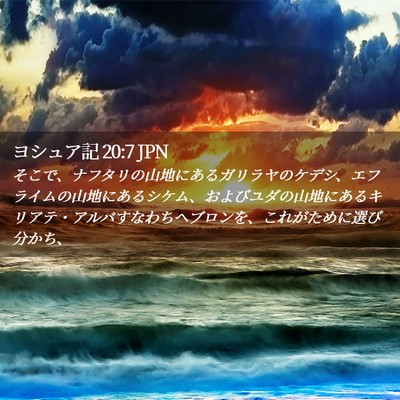 Picture 02 - ヨシュア記 20:7 JPN - そこで、ナフタリの山地にあるガリ - Bible Verse Picture