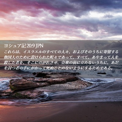 Picture 02 - ヨシュア記 20:9 JPN - これらは、イスラエルのすべての人 - Bible Verse Picture