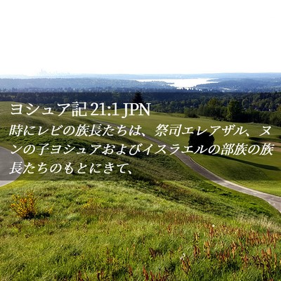 Picture 02 - ヨシュア記 21:1 JPN - 時にレビの族長たちは、祭司エレア - Bible Verse Picture