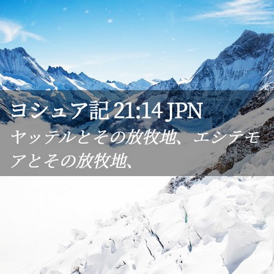 Picture 02 - ヨシュア記 21:14 JPN - ヤッテルとその放牧地、エシテモア - Bible Verse Picture