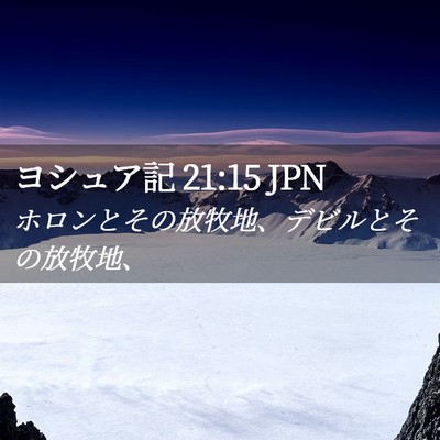 Picture 02 - ヨシュア記 21:15 JPN - ホロンとその放牧地、デビルとその - Bible Verse Picture