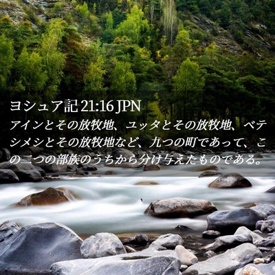 Picture 02 - ヨシュア記 21:16 JPN - アインとその放牧地、ユッタとその - Bible Verse Picture