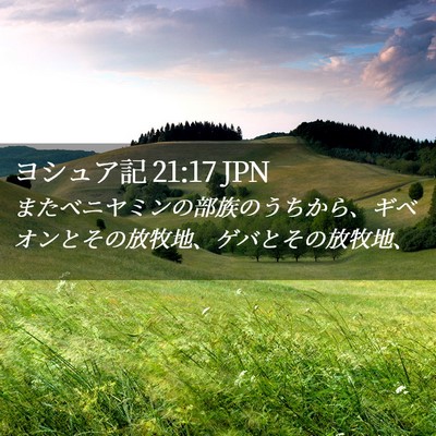 Picture 02 - ヨシュア記 21:17 JPN - またベニヤミンの部族のうちから、 - Bible Verse Picture
