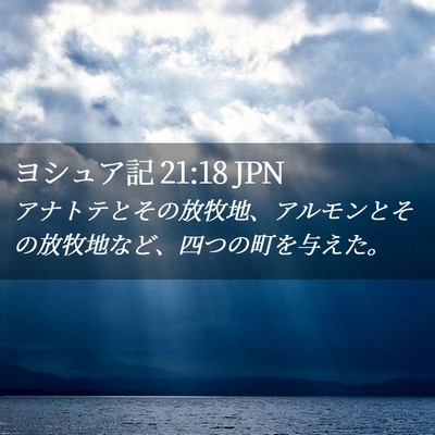 Picture 02 - ヨシュア記 21:18 JPN - アナトテとその放牧地、アルモンと - Bible Verse Picture