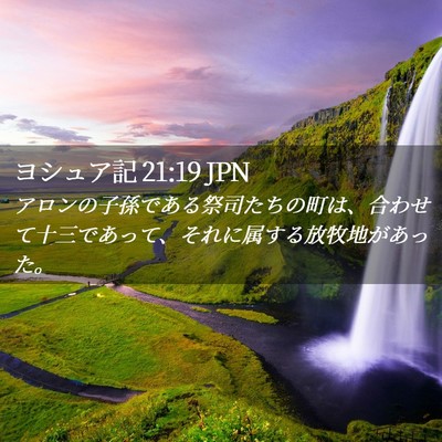 Picture 02 - ヨシュア記 21:19 JPN - アロンの子孫である祭司たちの町は - Bible Verse Picture