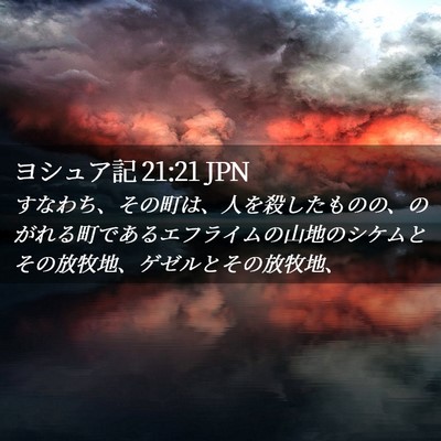 Picture 02 - ヨシュア記 21:21 JPN - すなわち、その町は、人を殺したも - Bible Verse Picture