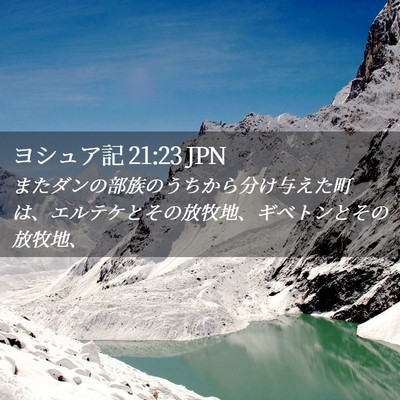 Picture 02 - ヨシュア記 21:23 JPN - またダンの部族のうちから分け与え - Bible Verse Picture
