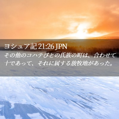 Picture 02 - ヨシュア記 21:26 JPN - その他のコハテびとの氏族の町は、 - Bible Verse Picture