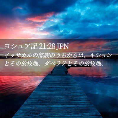 Picture 02 - ヨシュア記 21:28 JPN - イッサカルの部族のうちからは、キ - Bible Verse Picture