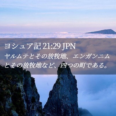 Picture 02 - ヨシュア記 21:29 JPN - ヤルムテとその放牧地、エンガンニ - Bible Verse Picture