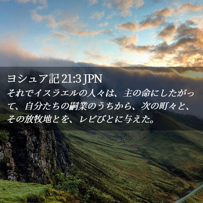 Picture 02 - ヨシュア記 21:3 JPN - それでイスラエルの人々は、主の命 - Bible Verse Picture