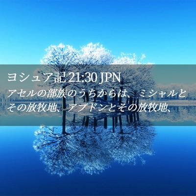 Picture 02 - ヨシュア記 21:30 JPN - アセルの部族のうちからは、ミシャ - Bible Verse Picture