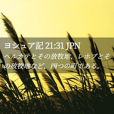 Picture 02 - ヨシュア記 21:31 JPN - ヘルカテとその放牧地、レホブとそ - Bible Verse Picture