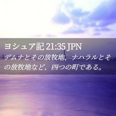 Picture 02 - ヨシュア記 21:35 JPN - デムナとその放牧地、ナハラルとそ - Bible Verse Picture