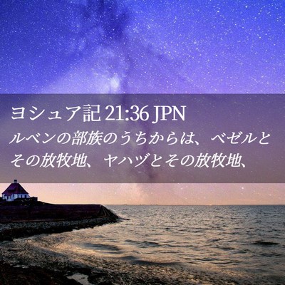 Picture 02 - ヨシュア記 21:36 JPN - ルベンの部族のうちからは、ベゼル - Bible Verse Picture