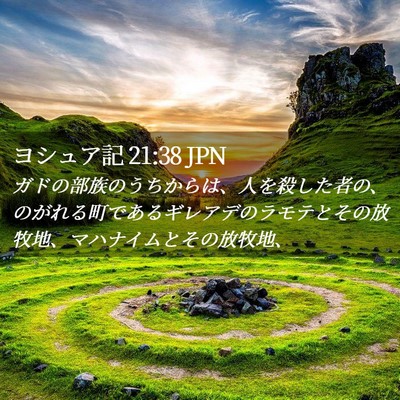 Picture 02 - ヨシュア記 21:38 JPN - ガドの部族のうちからは、人を殺し - Bible Verse Picture