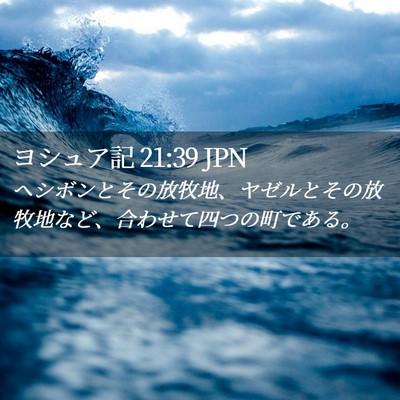 Picture 02 - ヨシュア記 21:39 JPN - ヘシボンとその放牧地、ヤゼルとそ - Bible Verse Picture