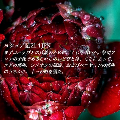 Picture 02 - ヨシュア記 21:4 JPN - まずコハテびとの氏族のために、く - Bible Verse Picture