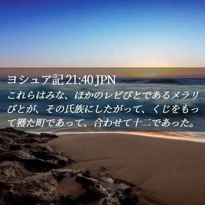 Picture 02 - ヨシュア記 21:40 JPN - これらはみな、ほかのレビびとであ - Bible Verse Picture